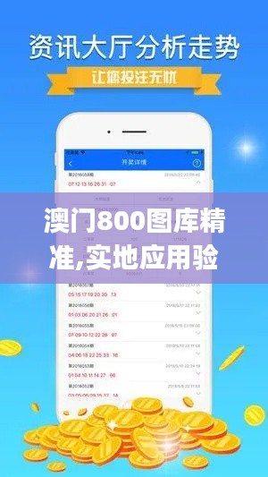 澳门800图库精准,实地应用验证数据_Lite5.171