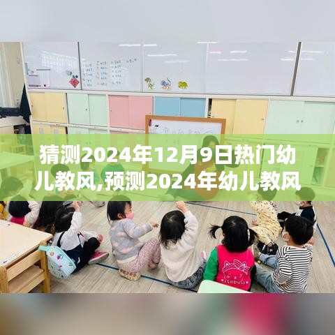 未来教育风向下的幼儿教风革新趋势预测，2024年幼儿教风展望