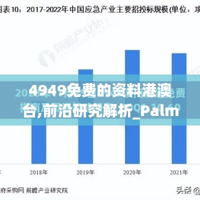 4949免费的资料港澳台,前沿研究解析_PalmOS17.740