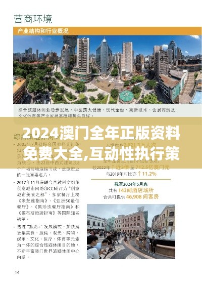 2024澳门全年正版资料免费大全,互动性执行策略评估_KP10.519