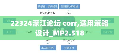 22324濠江论坛 corr,适用策略设计_MP2.518