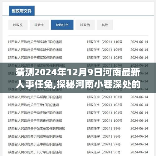 河南人事风云揭秘，小巷深处的未来人事任免与特色小店的背后故事（预测至2024年12月9日）