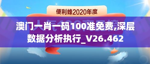 澳门一肖一码100准免费,深层数据分析执行_V26.462