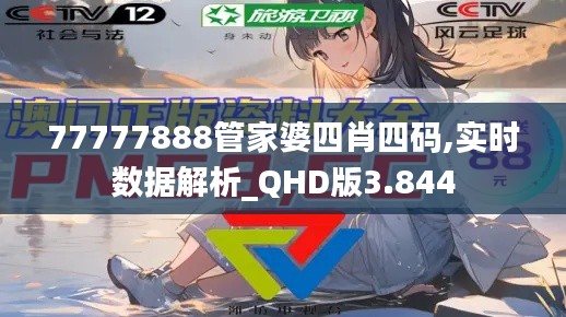 77777888管家婆四肖四码,实时数据解析_QHD版3.844