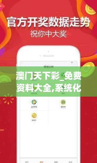 澳门天下彩_免费资料大全,系统化评估说明_ios2.842