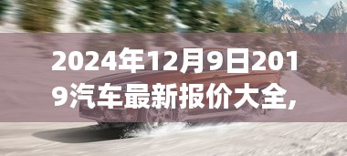 2024年12月9日全方位解读，最新2019汽车报价大全