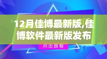 佳博软件最新版发布聚焦三大要点，引领行业新风向，佳博软件引领行业风向标的新版发布