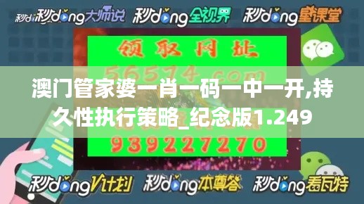 澳门管家婆一肖一码一中一开,持久性执行策略_纪念版1.249