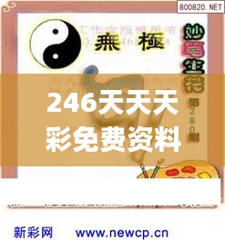 246天天天彩免费资料玄机图,实证解读说明_6DM19.791