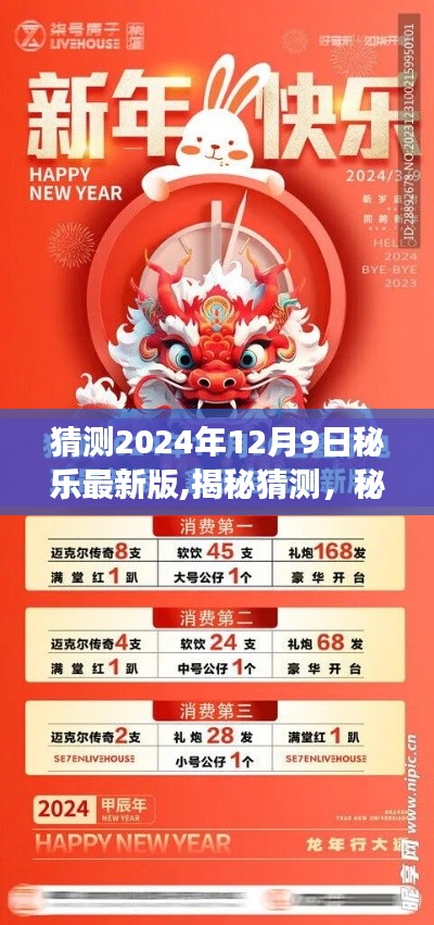 揭秘预测，秘乐最新版未来展望 2024年展望版揭秘猜测与未来趋势分析（附日期，2024年12月9日）