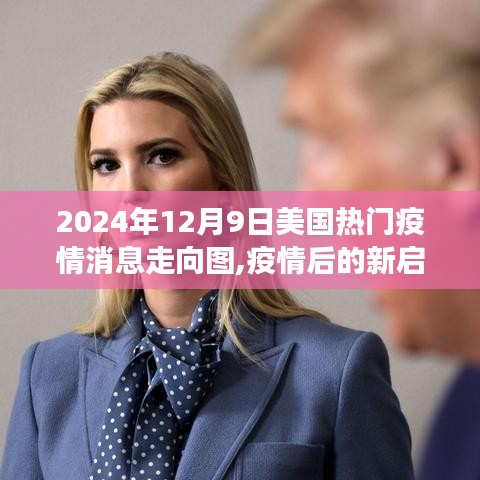 2024年12月美国疫情走向图下的自然探索与内心平静之旅