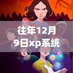 建议，硬盘重生，回顾XP系统下载与硬盘安装的那些日子，分享最新版的安装指南与经验分享。