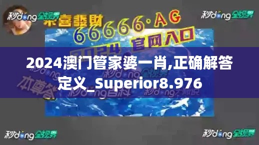 2024澳门管家婆一肖,正确解答定义_Superior8.976