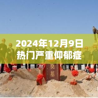 探索严重抑郁症中成药的新纪元，热门药物解析（2024年）