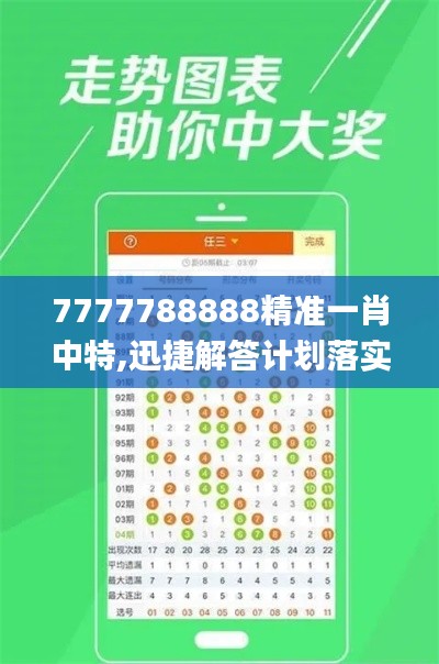 7777788888精准一肖中特,迅捷解答计划落实_V6.206