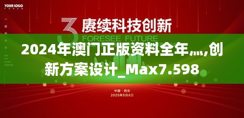 2024年澳门正版资料全年灬,创新方案设计_Max7.598