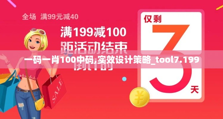 一码一肖100中码,实效设计策略_tool7.199