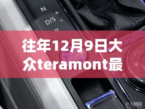 大众Teramont新图揭秘，智能生活触手可及的未来科技体验