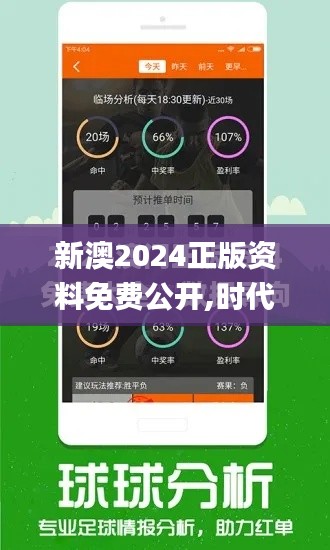 新澳2024正版资料免费公开,时代说明评估_投资版10.766