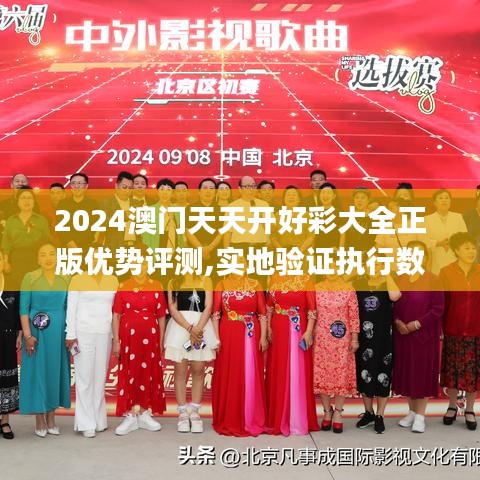 2024澳门天天开好彩大全正版优势评测,实地验证执行数据_战斗版9.965