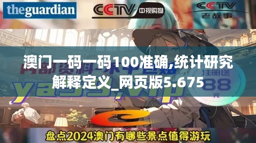 澳门一码一码100准确,统计研究解释定义_网页版5.675