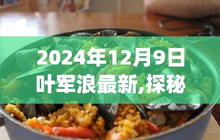 探秘隐世美食，叶军浪揭秘巷陌小吃店故事