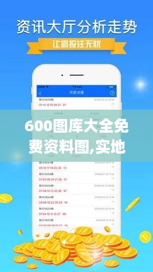 600图库大全免费资料图,实地分析考察数据_Advanced5.919