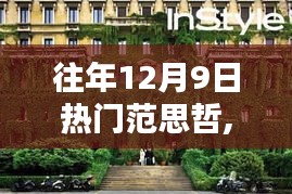 探秘范思哲时尚秘境，12月9日热门店铺独家风采