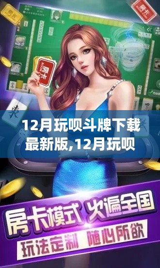 12月玩呗斗牌下载最新版的利弊分析与个人立场探讨