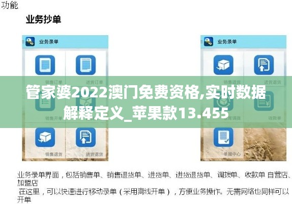 管家婆2022澳门免费资格,实时数据解释定义_苹果款13.455