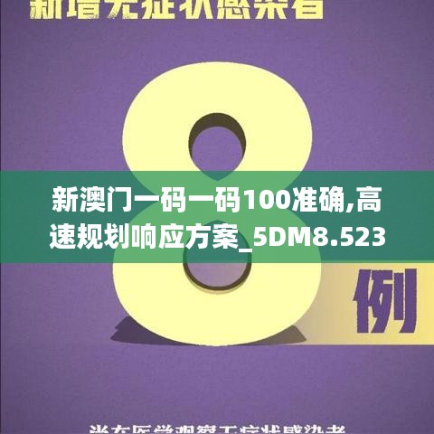 新澳门一码一码100准确,高速规划响应方案_5DM8.523