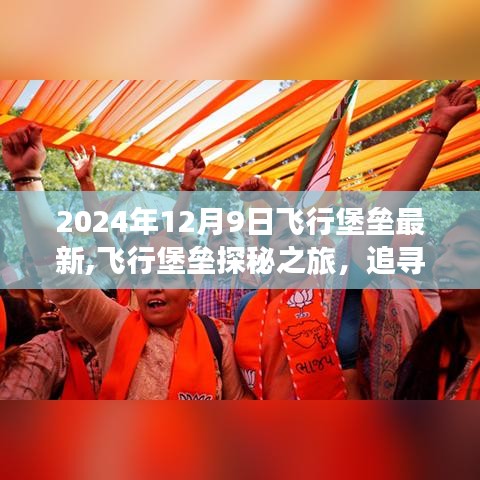 飞行堡垒探秘之旅，追寻内心平静的奇妙之旅（最新消息，2024年12月9日）