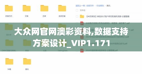 大众网官网澳彩资料,数据支持方案设计_VIP1.171