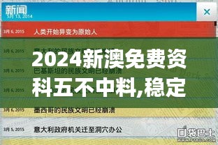 2024新澳免费资科五不中料,稳定设计解析方案_SP7.875