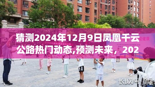 2024年凤凰千云公路热门动态前瞻，未来趋势概览