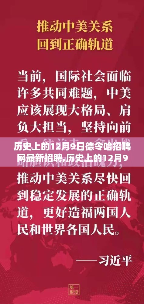 历史上的12月9日德令哈招聘网最新招聘信息解析