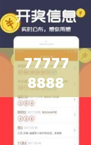 7777788888王中王开奖十记录网345期,全面数据解析执行_DX版5.657