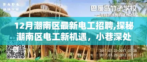 探秘潮南区电工新机遇，小巷特色小店电工招募启动，12月最新电工招聘启事