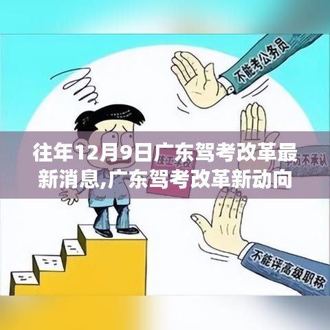 广东驾考改革深度解读与观点碰撞，最新动态与动向分析（往年12月9日更新）