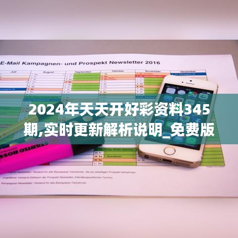 2024年天天开好彩资料345期,实时更新解析说明_免费版13.205