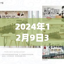 探秘宝藏小店与揭秘彩票开奖结果，2024年12月9日3D彩票开奖结果速递