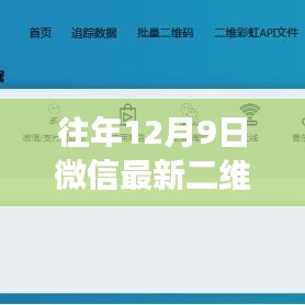 往年12月9日微信最新二维码生成与应用指南，详细步骤与二维码获取解析