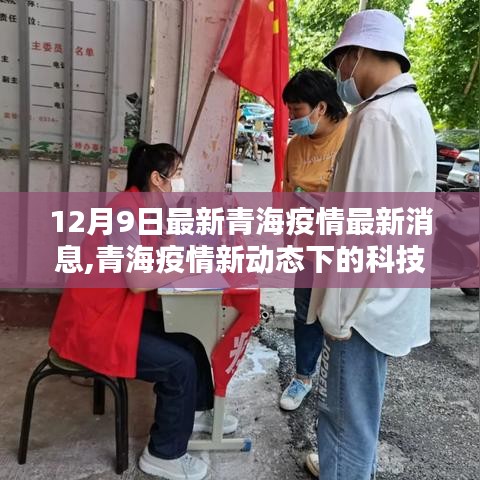 青海疫情最新动态下的科技守护者，智能防疫科技产品解析（最新消息）