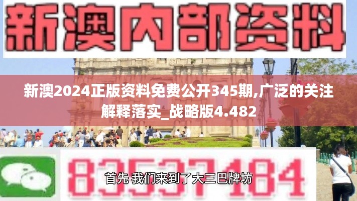 新澳2024正版资料免费公开345期,广泛的关注解释落实_战略版4.482