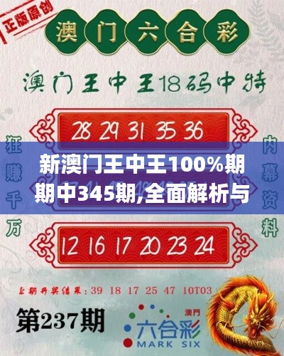 新澳门王中王100%期期中345期,全面解析与深度探讨_限定版5.715