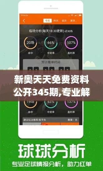 新奥天天免费资料公开345期,专业解析说明_4K版5.660