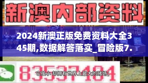 2024新澳正版免费资料大全345期,数据解答落实_冒险版7.687