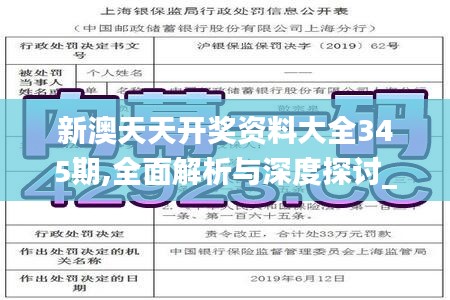 新澳天天开奖资料大全345期,全面解析与深度探讨_尊贵款1.394