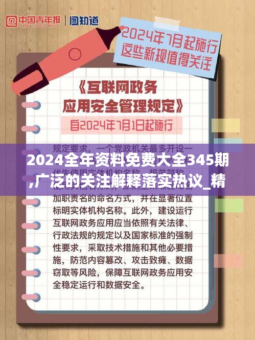 2024全年资料免费大全345期,广泛的关注解释落实热议_精英版9.805