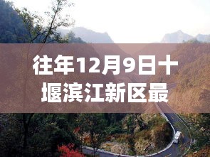 十堰滨江新区建设进展，探索自然美景之旅，于宁静中找寻自我之旅